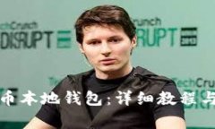 如何创建比特币本地钱包