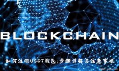 如何注册USDT钱包：步骤详