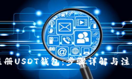 如何注册USDT钱包：步骤详解与注意事项