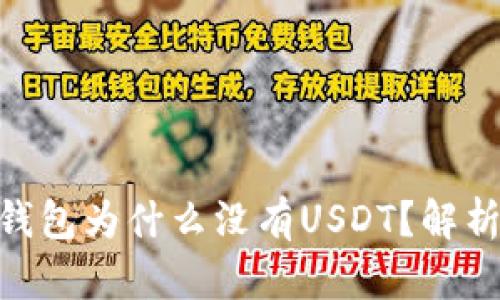 imToken冷钱包为什么没有USDT？解析与解决方案