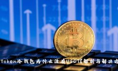 imToken冷钱包为什么没有