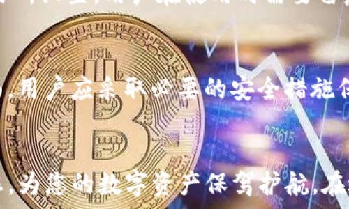   
如何充值进比特币钱包，简单快捷的方法指南

关键词  
比特币充值, 比特币钱包, 比特币购买, 加密货币, 比特币交易

-----------------------------------------------

一、引言
随着区块链技术的不断发展，比特币作为一种重要的加密货币，已越来越受到投资者和大众的关注。然而，许多新手在使用比特币钱包时，常常会面临充值的问题。如何安全、快捷地将资金充值进比特币钱包，成为了许多用户亟需解决的难题。本文将详细介绍充值比特币钱包的几种方法及相关注意事项。

二、比特币钱包的基础知识
在了解充值方法之前，首先需要明确比特币钱包的概念。比特币钱包是存储比特币的工具，用户可以通过这个钱包接收、发送和管理自己的比特币。比特币钱包主要分为两大类：软件钱包和硬件钱包。
软件钱包可以安装在电脑或手机上，方便快捷，但同时也存在被黑客攻击的风险；而硬件钱包如Ledger和Trezor等，更加安全，但使用起来相对复杂一些。无论选择哪种钱包，用户在充值之前都需要先了解钱包的地址以及充值流程。

三、充值比特币钱包的方法
充值比特币钱包的方法主要有以下几种：

h41. 通过交易所购买比特币/h4
一个常见的方法是通过交易所购买比特币。用户可以选择知名的加密货币交易所，比如火币、币安、OKEx等。在注册账户后，用户可以通过法币（如人民币、美元等）充值，购买比特币。
具体步骤包括：首先在交易所注册并完成身份验证，然后选择充值方式（如银行卡、支付宝等），将资金充值至交易所账号，之后选择“买入”操作，选择比特币进行购入。成交后，记得将购买的比特币提取至自己的比特币钱包中。

h42. 使用比特币ATM机/h4
比特币ATM机是另一种比较便捷的充值方式。用户可以通过这些ATM机直接购买比特币，支持现金支付或信用卡。有些城市已经设立了比特币ATM机，用户只需找到最近的ATM机，按照提示进行操作即可。
操作流程一般为：选择购买比特币的数量，输入比特币钱包地址，插入现金或信用卡，确认交易后，所购比特币将直接转入指定的钱包中。

h43. P2P交易平台/h4
P2P（点对点）交易平台如LocalBitcoins或Paxful等，允许用户之间直接交易。这种方法灵活性高，用户可以根据自己的需求找到合适的卖家，并选择方便的支付方式。
在P2P平台上，用户需要先注册账户，选择交易对，然后找到买家或卖家进行沟通，协商交易价格及支付方式。达成协议后，用户可以直接将比特币充值至自己的钱包。

h44. 通过他人转账/h4
如果朋友或家人持有比特币，用户也可以请求他们直接向自己的钱包转账。这种方法简单快捷，但需要对方有足够的信任度和安全意识。
用户只需将自己的比特币钱包地址提供给他人，待对方完成转账后，即可查看钱包余额。

四、充值比特币钱包的注意事项
在充值比特币钱包时，用户需要注意以下几点：

h41. 确保钱包地址正确/h4
在进行比特币充值时，务必核实所提供的钱包地址是否正确。比特币交易是不可逆的，一旦发送到错误的地址，资金将无法找回。因此，在复制和粘贴钱包地址时，请再次确认。

h42. 选择信誉良好的交易平台/h4
在选择交易所或P2P平台时，务必选择信誉良好的平台，避免遇到诈骗或资金损失的情况。查看用户评价、监管情况以及平台的安全措施，以确保交易的安全性。

h43. 注意市场波动风险/h4
比特币价格波动剧烈，用户在充值时需关注市场动态，避免因价格剧烈波动造成的损失。在进行大额充值时，更要审慎考虑入场时机。

h44. 启用双重验证/h4
为了提高钱包和交易账号的安全性，建议用户开启双重验证功能。这能够有效防止账户被盗及资金损失。

五、常见问题解答

h41. 比特币充值需要多长时间？/h4
比特币的充值时间主要取决于网络拥堵情况和交易确认数。一般情况下，交易一旦被广播到比特币网络，矿工会开始进行确认，确认数越多，交易被认为越可靠。一般需要1-3个确认，平均时间在10分钟左右。然而，在高峰时期，这个时间可能会延长。
在使用交易所或其他充值方式时，提现时间也会受到交易所处理时间的影响，通常为数分钟至数小时不等。建议用户选择合适的时机进行充值，以减少等待时间。

h42. 如何选择合适的比特币钱包？/h4
选择比特币钱包时需要考虑多个因素，包括安全性、便捷性、支持的币种、资金管理功能等。如果用户主要进行长线投资，建议选择硬件钱包，以确保安全；若是进行频繁交易，软件钱包更为方便。不同用户的需求不同，需要根据使用习惯进行选择。

h43. 比特币充提手续费怎么计算？/h4
比特币充提手续费主要包括网络手续费和交易所的手续费。网络手续费由矿工决定，依赖于当时网络的拥堵程度；而交易所手续费一般由交易所设置，用户在使用时需要留意不同交易所的手续费规则。建议用户在充值前查看相关费用，并做好预算。

h44. 比特币充值存在风险吗？/h4
比特币充值存在一定风险，主要体现在波动风险、网络安全风险及诈骗风险三方面。由于比特币价格极其波动，用户需谨慎入场；网络安全方面，用户应采取必要的安全措施保护账户，防止被黑客攻击；诈骗风险则需要提高警惕，切勿随意相信陌生人或劣质平台。用户在入市前应充分了解相关风险，以保障资金安全。

六、结论
总的来说，充值比特币钱包是一个相对简单的过程，只需选择适合自己的充值方式，注意相关事项，就能顺利完成充值。希望本文能够帮助到您，为您的数字资产保驾护航。在进入比特币世界之前，请做好充分的研究，以确保安全和利益最大化。