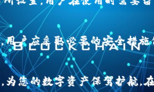   
如何充值进比特币钱包，简单快捷的方法指南

关键词  
比特币充值, 比特币钱包, 比特币购买, 加密货币, 比特币交易

-----------------------------------------------

一、引言
随着区块链技术的不断发展，比特币作为一种重要的加密货币，已越来越受到投资者和大众的关注。然而，许多新手在使用比特币钱包时，常常会面临充值的问题。如何安全、快捷地将资金充值进比特币钱包，成为了许多用户亟需解决的难题。本文将详细介绍充值比特币钱包的几种方法及相关注意事项。

二、比特币钱包的基础知识
在了解充值方法之前，首先需要明确比特币钱包的概念。比特币钱包是存储比特币的工具，用户可以通过这个钱包接收、发送和管理自己的比特币。比特币钱包主要分为两大类：软件钱包和硬件钱包。
软件钱包可以安装在电脑或手机上，方便快捷，但同时也存在被黑客攻击的风险；而硬件钱包如Ledger和Trezor等，更加安全，但使用起来相对复杂一些。无论选择哪种钱包，用户在充值之前都需要先了解钱包的地址以及充值流程。

三、充值比特币钱包的方法
充值比特币钱包的方法主要有以下几种：

h41. 通过交易所购买比特币/h4
一个常见的方法是通过交易所购买比特币。用户可以选择知名的加密货币交易所，比如火币、币安、OKEx等。在注册账户后，用户可以通过法币（如人民币、美元等）充值，购买比特币。
具体步骤包括：首先在交易所注册并完成身份验证，然后选择充值方式（如银行卡、支付宝等），将资金充值至交易所账号，之后选择“买入”操作，选择比特币进行购入。成交后，记得将购买的比特币提取至自己的比特币钱包中。

h42. 使用比特币ATM机/h4
比特币ATM机是另一种比较便捷的充值方式。用户可以通过这些ATM机直接购买比特币，支持现金支付或信用卡。有些城市已经设立了比特币ATM机，用户只需找到最近的ATM机，按照提示进行操作即可。
操作流程一般为：选择购买比特币的数量，输入比特币钱包地址，插入现金或信用卡，确认交易后，所购比特币将直接转入指定的钱包中。

h43. P2P交易平台/h4
P2P（点对点）交易平台如LocalBitcoins或Paxful等，允许用户之间直接交易。这种方法灵活性高，用户可以根据自己的需求找到合适的卖家，并选择方便的支付方式。
在P2P平台上，用户需要先注册账户，选择交易对，然后找到买家或卖家进行沟通，协商交易价格及支付方式。达成协议后，用户可以直接将比特币充值至自己的钱包。

h44. 通过他人转账/h4
如果朋友或家人持有比特币，用户也可以请求他们直接向自己的钱包转账。这种方法简单快捷，但需要对方有足够的信任度和安全意识。
用户只需将自己的比特币钱包地址提供给他人，待对方完成转账后，即可查看钱包余额。

四、充值比特币钱包的注意事项
在充值比特币钱包时，用户需要注意以下几点：

h41. 确保钱包地址正确/h4
在进行比特币充值时，务必核实所提供的钱包地址是否正确。比特币交易是不可逆的，一旦发送到错误的地址，资金将无法找回。因此，在复制和粘贴钱包地址时，请再次确认。

h42. 选择信誉良好的交易平台/h4
在选择交易所或P2P平台时，务必选择信誉良好的平台，避免遇到诈骗或资金损失的情况。查看用户评价、监管情况以及平台的安全措施，以确保交易的安全性。

h43. 注意市场波动风险/h4
比特币价格波动剧烈，用户在充值时需关注市场动态，避免因价格剧烈波动造成的损失。在进行大额充值时，更要审慎考虑入场时机。

h44. 启用双重验证/h4
为了提高钱包和交易账号的安全性，建议用户开启双重验证功能。这能够有效防止账户被盗及资金损失。

五、常见问题解答

h41. 比特币充值需要多长时间？/h4
比特币的充值时间主要取决于网络拥堵情况和交易确认数。一般情况下，交易一旦被广播到比特币网络，矿工会开始进行确认，确认数越多，交易被认为越可靠。一般需要1-3个确认，平均时间在10分钟左右。然而，在高峰时期，这个时间可能会延长。
在使用交易所或其他充值方式时，提现时间也会受到交易所处理时间的影响，通常为数分钟至数小时不等。建议用户选择合适的时机进行充值，以减少等待时间。

h42. 如何选择合适的比特币钱包？/h4
选择比特币钱包时需要考虑多个因素，包括安全性、便捷性、支持的币种、资金管理功能等。如果用户主要进行长线投资，建议选择硬件钱包，以确保安全；若是进行频繁交易，软件钱包更为方便。不同用户的需求不同，需要根据使用习惯进行选择。

h43. 比特币充提手续费怎么计算？/h4
比特币充提手续费主要包括网络手续费和交易所的手续费。网络手续费由矿工决定，依赖于当时网络的拥堵程度；而交易所手续费一般由交易所设置，用户在使用时需要留意不同交易所的手续费规则。建议用户在充值前查看相关费用，并做好预算。

h44. 比特币充值存在风险吗？/h4
比特币充值存在一定风险，主要体现在波动风险、网络安全风险及诈骗风险三方面。由于比特币价格极其波动，用户需谨慎入场；网络安全方面，用户应采取必要的安全措施保护账户，防止被黑客攻击；诈骗风险则需要提高警惕，切勿随意相信陌生人或劣质平台。用户在入市前应充分了解相关风险，以保障资金安全。

六、结论
总的来说，充值比特币钱包是一个相对简单的过程，只需选择适合自己的充值方式，注意相关事项，就能顺利完成充值。希望本文能够帮助到您，为您的数字资产保驾护航。在进入比特币世界之前，请做好充分的研究，以确保安全和利益最大化。
