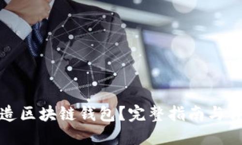 怎样创造区块链钱包？完整指南与详细步骤