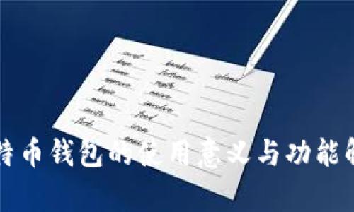 比特币钱包的使用意义与功能解析