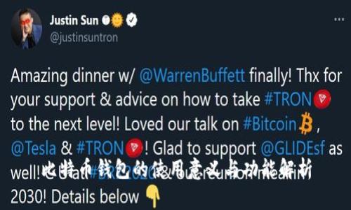 比特币钱包的使用意义与功能解析