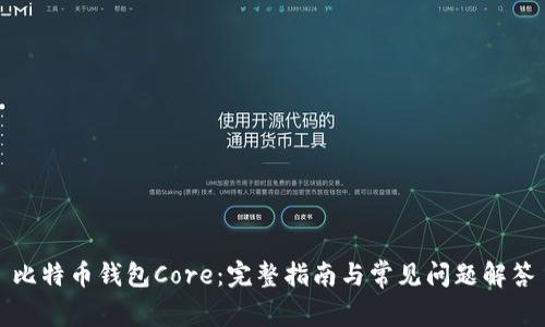 比特币钱包Core：完整指南与常见问题解答