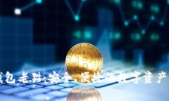 比特币钱包老猫：安全、