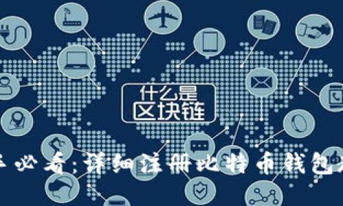 新手必看：详细注册比特币钱包教程