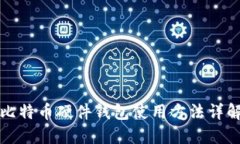 比特币硬件钱包使用方法