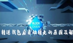 虚拟币转进钱包后自动转