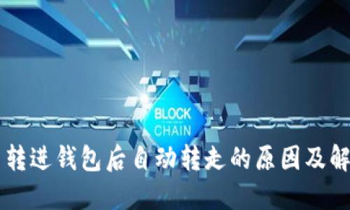 虚拟币转进钱包后自动转走的原因及解决方法