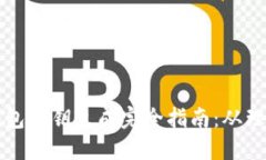 比特币钱包私钥生成完全
