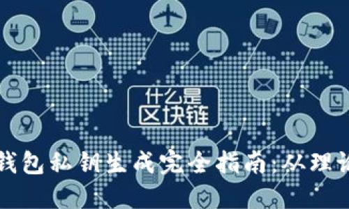 比特币钱包私钥生成完全指南：从理论到实践