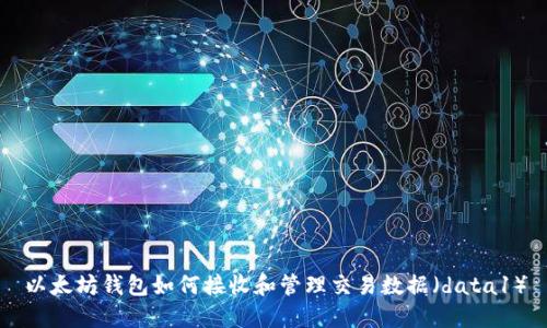 以太坊钱包如何接收和管理交易数据（data1）