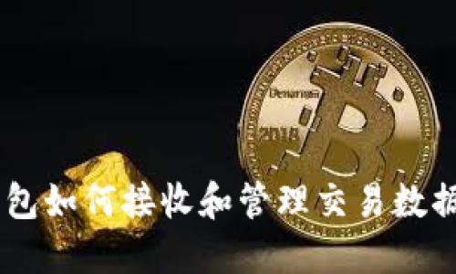 以太坊钱包如何接收和管理交易数据（data1）