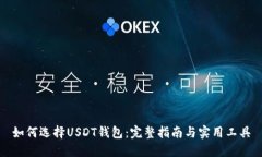 如何选择USDT钱包：完整指