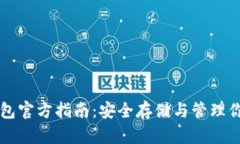 比特币冷钱包官方指南：