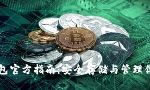 比特币冷钱包官方指南：安全存储与管理你的加密资产