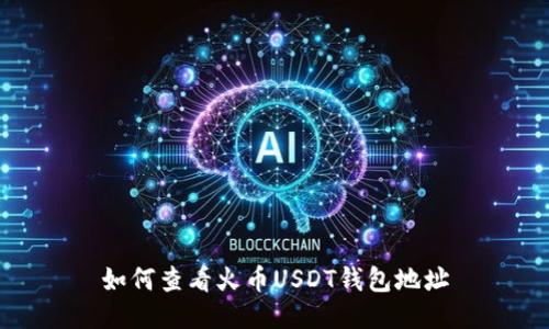 如何查看火币USDT钱包地址