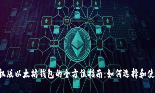 手机版以太坊钱包的全方位指南：如何选择和使用？
