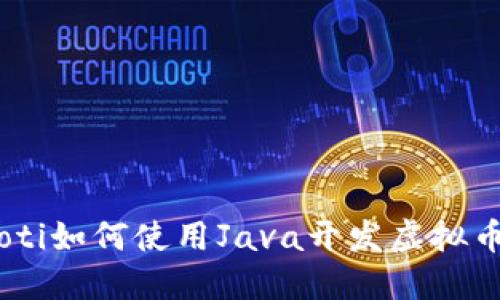 biasoti如何使用Java开发虚拟币钱包