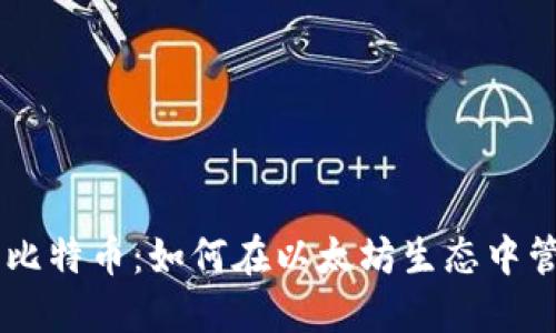 以太坊钱包里的比特币：如何在以太坊生态中管理和利用比特币