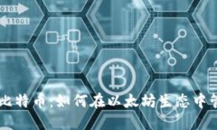 以太坊钱包里的比特币：