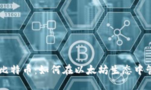 以太坊钱包里的比特币：如何在以太坊生态中管理和利用比特币