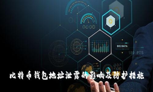 比特币钱包地址泄露的影响及防护措施