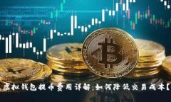 虚拟钱包提币费用详解：