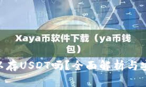 BTC钱包可以存USDT吗？全面解析与安全使用指南
