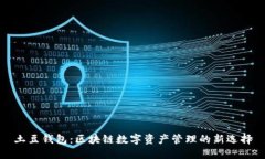 土豆钱包：区块链数字资
