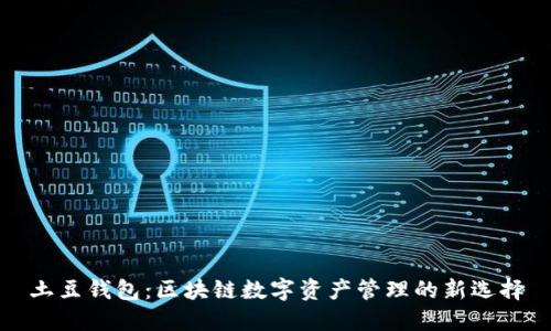 土豆钱包：区块链数字资产管理的新选择
