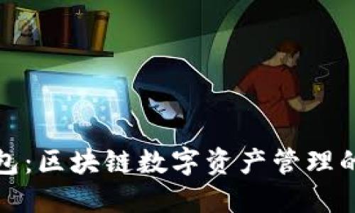 土豆钱包：区块链数字资产管理的新选择