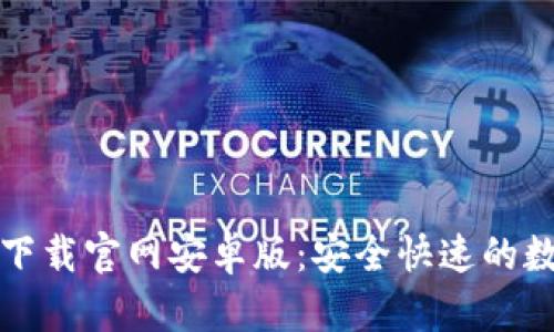 比特币钱包下载官网安卓版：安全快速的数字货币管理