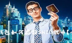 以太坊钱包如何存储SHIB代