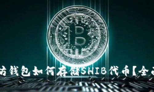 以太坊钱包如何存储SHIB代币？全面指南