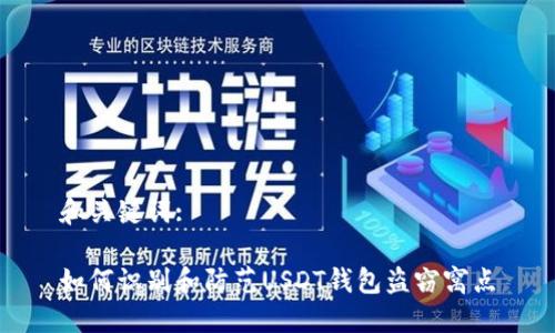 和关键词:

如何识别和防范USDT钱包盗窃窝点