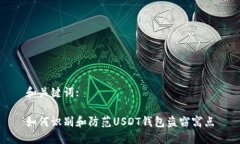 和关键词:如何识别和防范