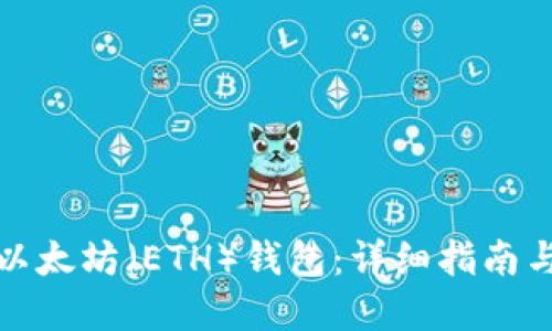 如何下载以太坊（ETH）钱包：详细指南与安全建议