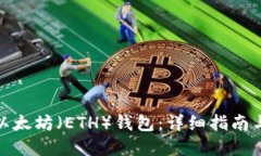 如何下载以太坊（ETH）钱