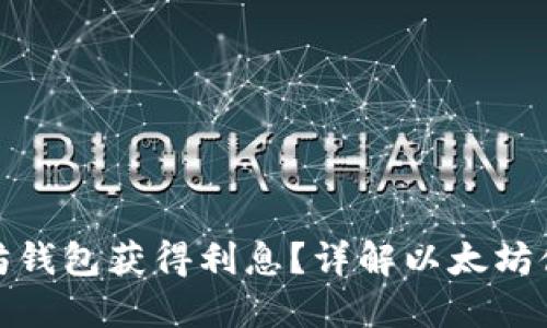 如何通过以太坊钱包获得利息？详解以太坊储蓄与投资策略