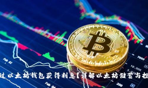 如何通过以太坊钱包获得利息？详解以太坊储蓄与投资策略