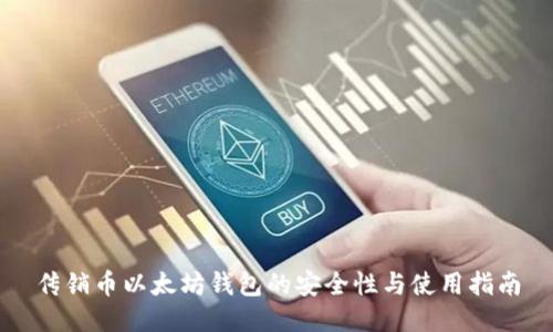 传销币以太坊钱包的安全性与使用指南