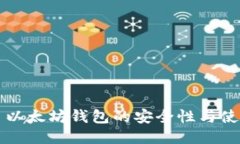 传销币以太坊钱包的安全