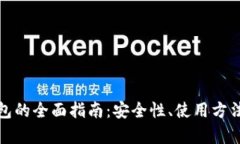 库比特币钱包的全面指南