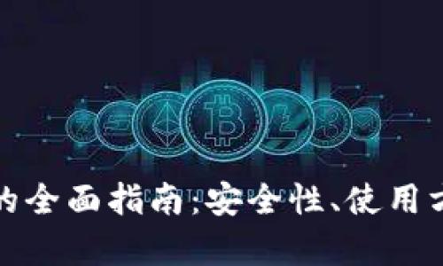 库比特币钱包的全面指南：安全性、使用方法及最佳选择
