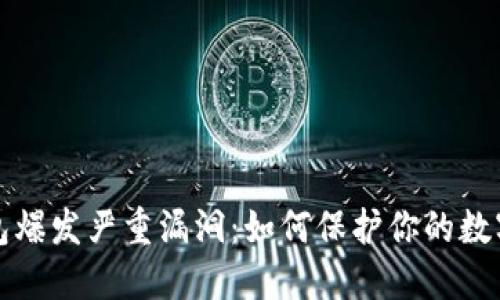 以太坊钱包爆发严重漏洞：如何保护你的数字资产安全
