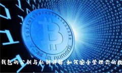 区块链钱包的公钥与私钥